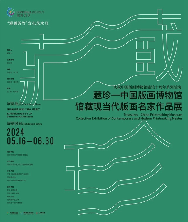 【深圳美术馆】藏珍——中国版画博物馆馆藏现当代版画名家作品展