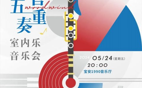 【免费抢票】2024湾区之音·乐响宝安 1990交响乐之夜-春之韵律系列 木管五重奏室内乐音乐会
