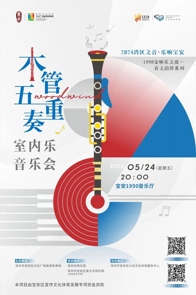 【免费抢票】2024湾区之音·乐响宝安 1990交响乐之夜-春之韵律系列 木管五重奏室内乐音乐会
