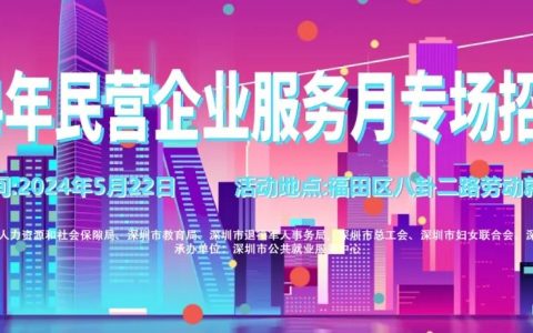 招聘会上新！2024年民营企业服务月专场招聘会