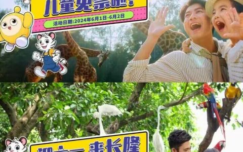 儿童免票，小朋友免费游长隆啦！！！