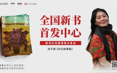 【首发预告】本周五19:30 迟子建《东北故事集》新书首发式