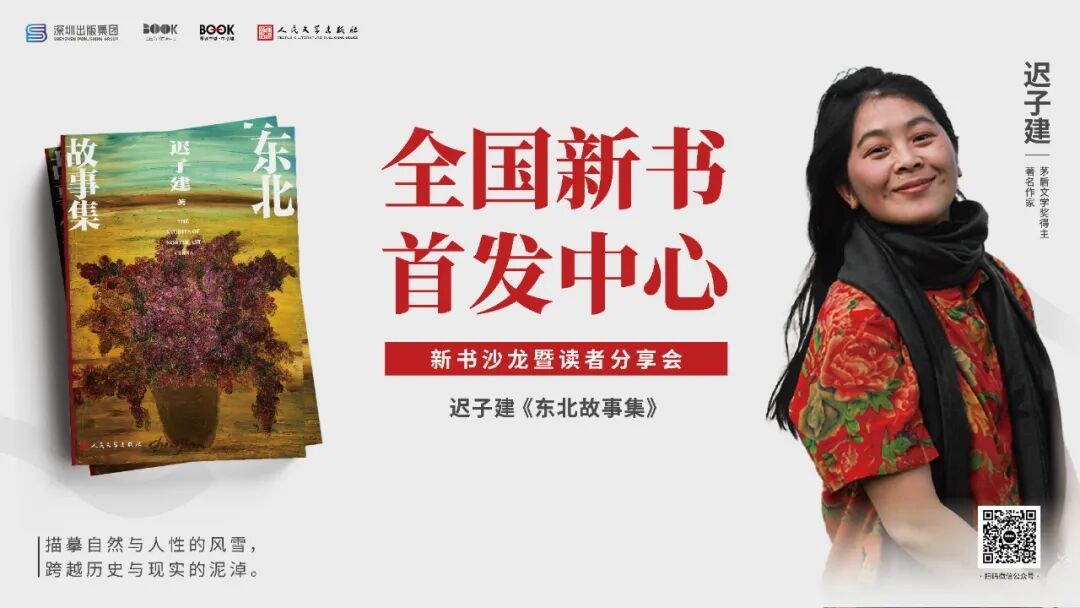 【首发预告】本周五19:30 迟子建《东北故事集》新书首发式