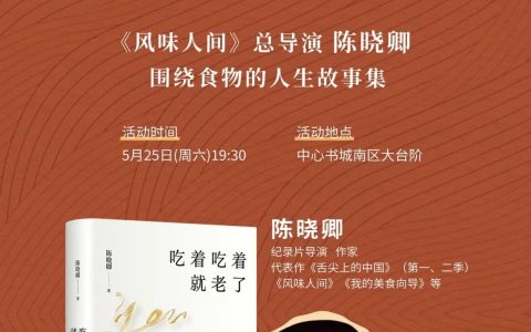 【活动预告】著名纪录片导演陈晓卿《吃着吃着就老了》新书分享会