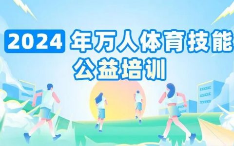 【免费报名】2024年9月宝安区万人体育公益培训来啦