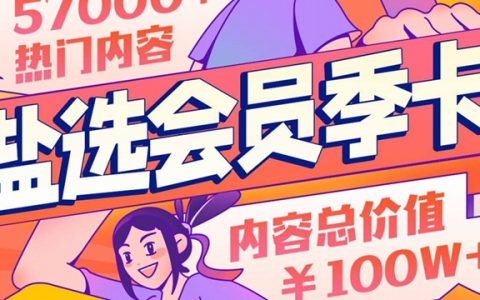 【官方直充】48元抢『知乎盐选会员季卡（3月）』；畅享2000+盐选栏目！畅享10000+ live讲解视频！畅享畅享国内外11000+杂志 ！