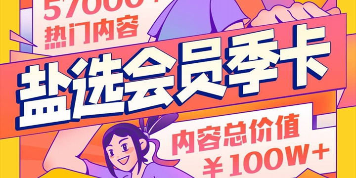 【官方直充】48元抢『知乎盐选会员季卡（3月）』；畅享2000+盐选栏目！畅享10000+ live讲解视频！畅享畅享国内外11000+杂志 ！