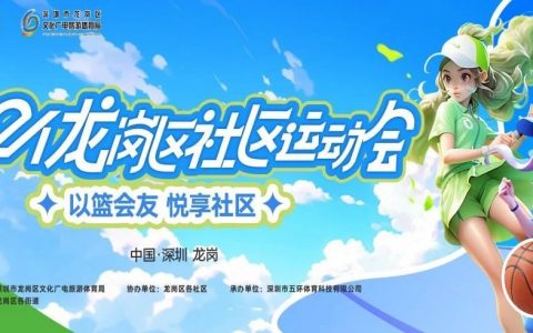 奖品丰厚，快来报名！2024年龙岗区社区运动会火热来袭→