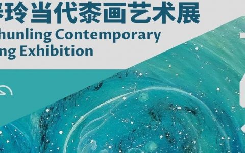 【展览】无界——韩春玲当代桼画艺术展