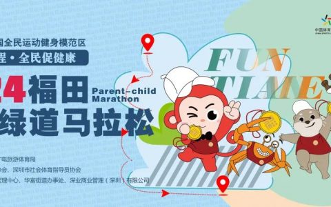 10点开抢！2024年福田区亲子绿道马拉松