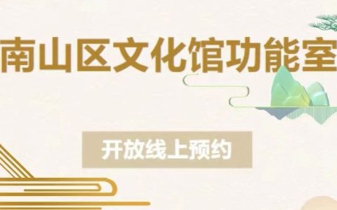 南山区文化馆功能室开放预约啦！