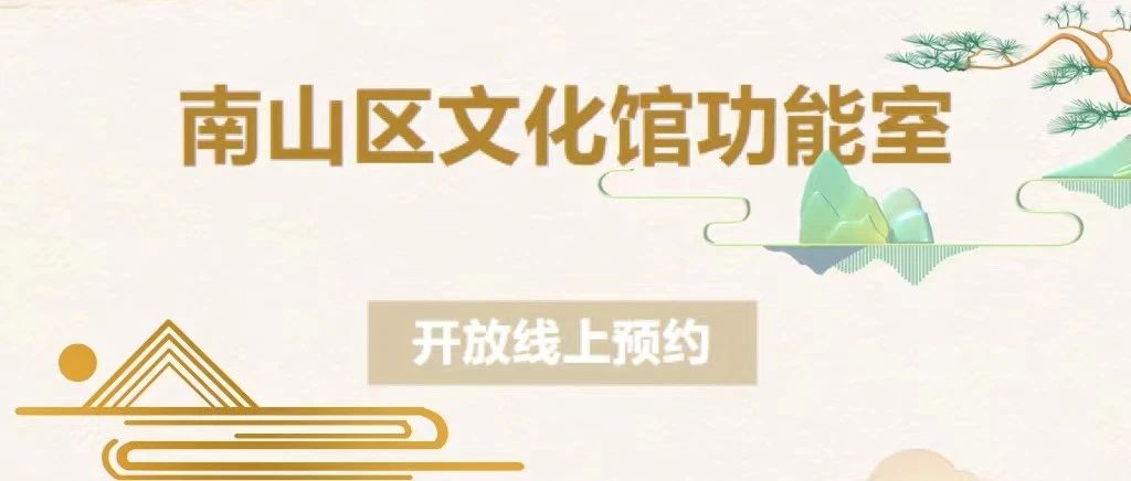 南山区文化馆功能室开放预约啦！