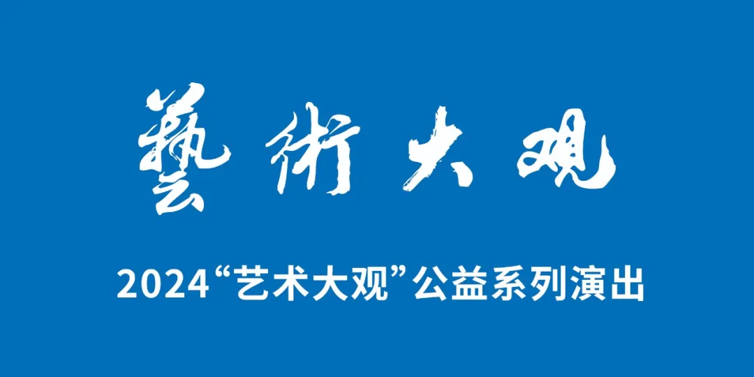 免费抢票 | 艺术大观 心灵的低语——钢琴新古典童心演奏会