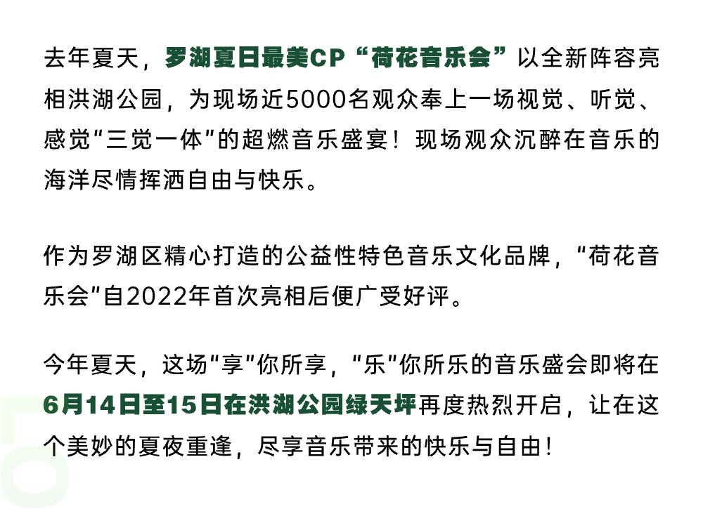 20:00开抢！夏日罗湖限定：2024荷花音乐会周五火热送达！