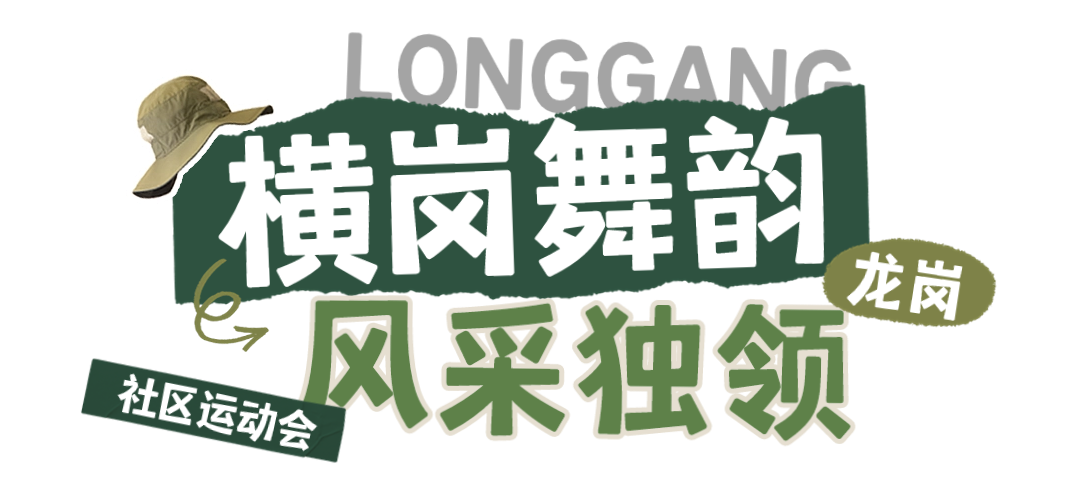免费报名！龙岗社区运动会，潮玩新体验→