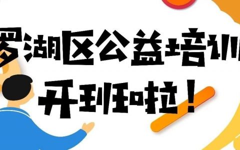 【公益培训】2024年罗湖区文化馆公益培训班开始报名啦！