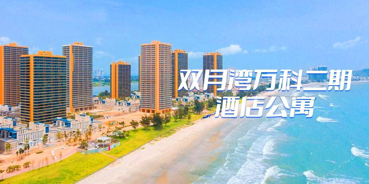 【惠州双月湾·酒店】爆款回归，买一送一！399元抢双月湾万科二期『高层海景两房一厅』2套