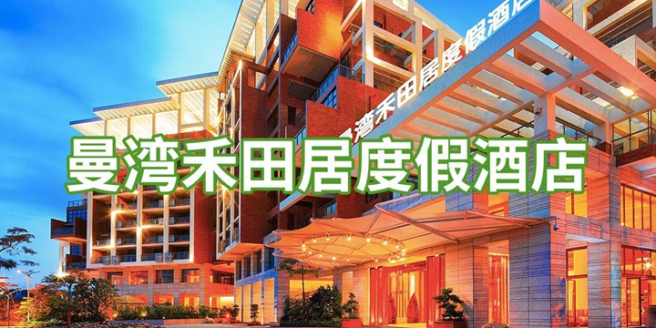 【大鹏较场尾·酒店】端午一口价！598元享『大鹏曼湾禾田居度假酒店』度假套餐；快来打卡广东“鼓浪屿”！