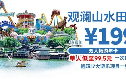【深圳·年卡】玩一次就回本！199元抢深圳观澜山水田园『双人畅游年卡』，通玩17大游乐项目一整年！