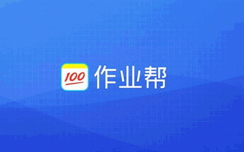 【全国通用】作业帮年卡会员119.9元，视频讲题-VIP问答-考点课程-试卷下载，你的贴心小帮手！