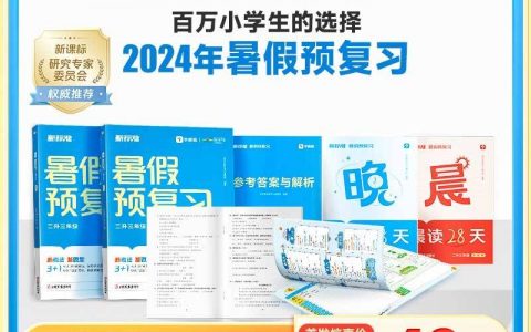 【全国包邮】49元起享学而思正版2024新版【新标准】暑假预复习；适合1-6年级！高效利用暑假每一天