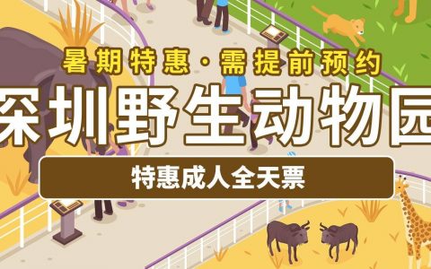 暑期特惠！119元抢240元深圳野生动物园『特惠成人全天票』；还有99元下午票可选