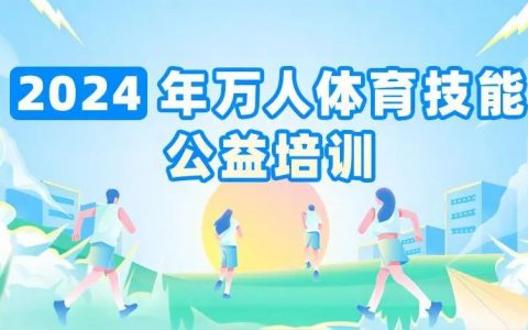 燃动夏日！抢~~1100个体育技能培训名额