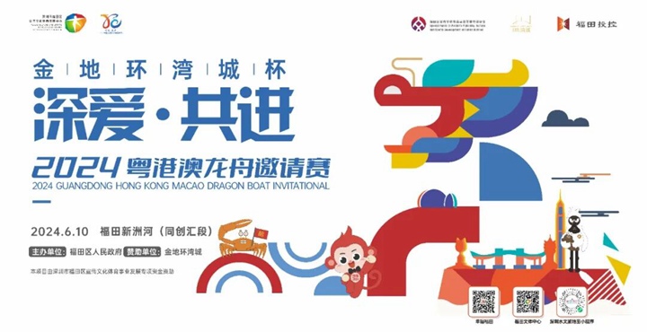 【免费预约】“深爱·共进”  2024 粤港澳龙舟邀请赛来了