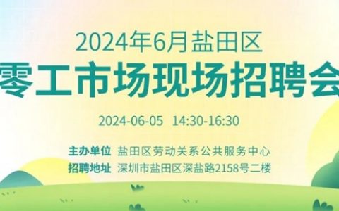 盐田区6月现场招聘会来了，多个高薪岗位等你来！