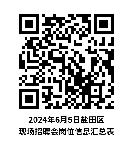 盐田区6月现场招聘会来了，多个高薪岗位等你来！