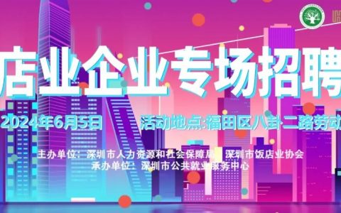 节前还有招聘，饭店业企业专场招聘会岗位多多等你来选