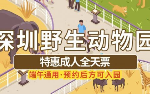 【深圳·门票】139元抢240元深圳野生动物园成人全天票