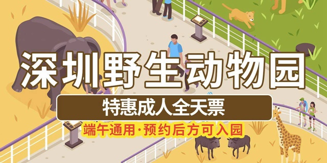 【深圳·门票】139元抢240元深圳野生动物园成人全天票