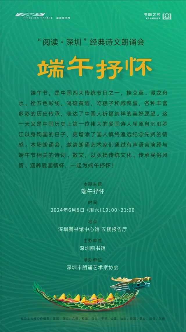 【深图艺苑】“阅读 ·深圳”经典诗文朗诵会：端午抒怀