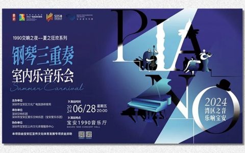 【免费抢票】2024湾区之音·乐响宝安 1990交响乐之夜-夏之狂欢系列 钢琴三重奏室内乐音乐会