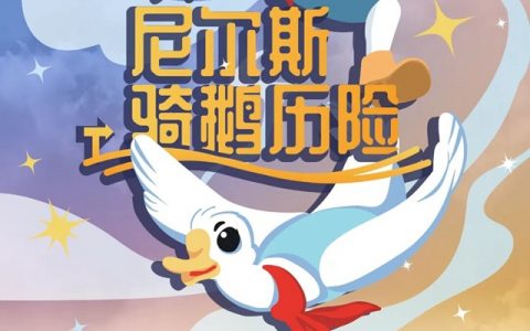 【免费抢票】这是一个讲述如何爱与被爱的童话故事~