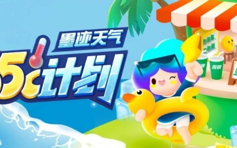酷爽夏日大狂欢！墨迹天气35度计划310周年啦~今夏一起再爽翻天！