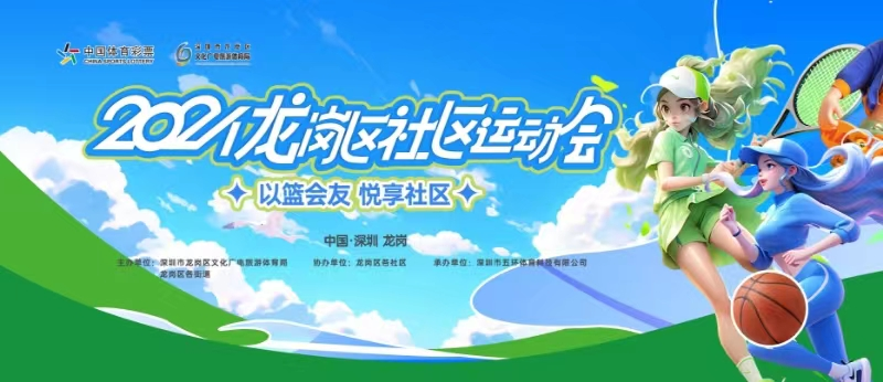 免费报名！龙岗社区运动会，潮玩新体验→