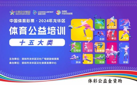 【公益培训】龙华区体育公益培训第九期启动报名！