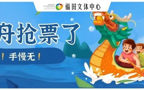 【免费预约】上午10:00福田区新洲河龙舟邀请赛开放预约！