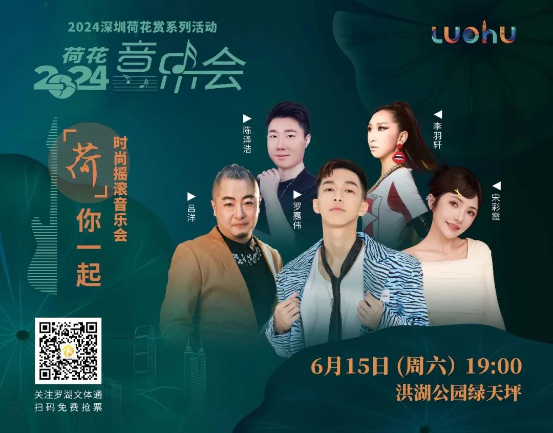 20:00开抢！夏日罗湖限定：2024荷花音乐会周五火热送达！