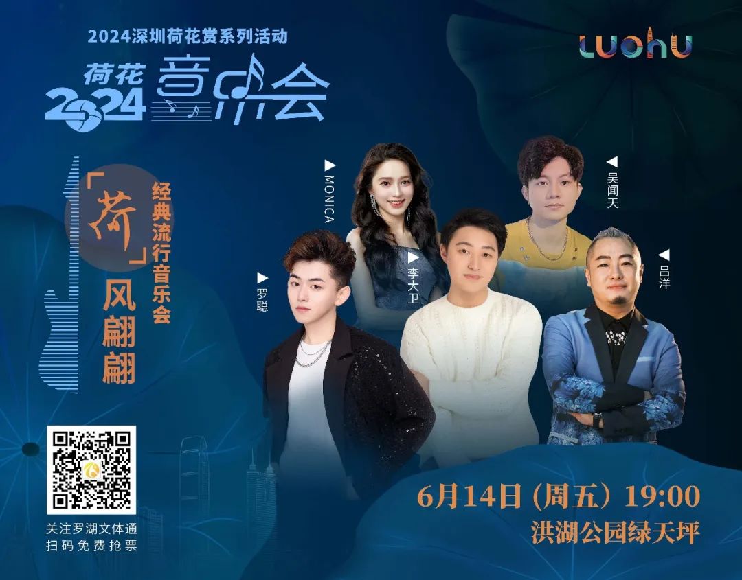 20:00开抢！夏日罗湖限定：2024荷花音乐会周五火热送达！