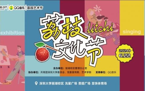 6.22深大开放日x荔枝文化节