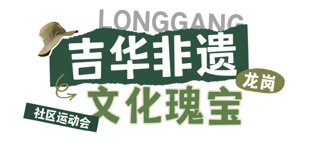 免费报名！龙岗社区运动会，潮玩新体验→