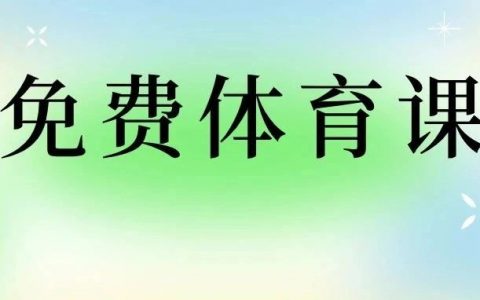 【公益培训】第三期龙华区体育公益培训启动报名！