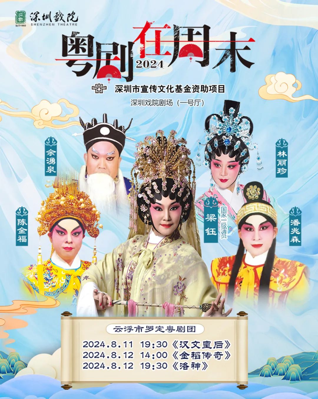 粤剧在周末3场好戏登场！《汉文皇后》《金稻传奇》《洛神》8月让您过足戏瘾