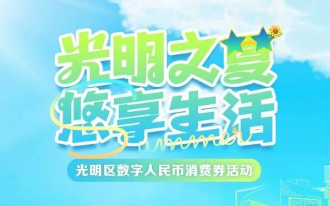 光明百万消费券即将上线！