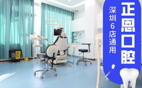 【深圳6店通用】29.9元洁牙，78元补牙，来『正恩口腔』，专业医护团队温柔诊疗，从齿刻微笑~