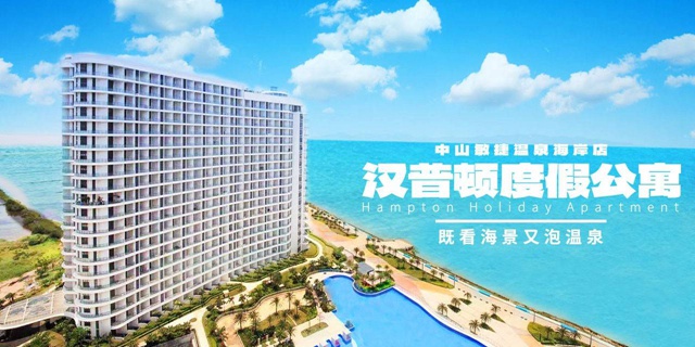【中山·酒店】畅游广东“小巴厘岛”！199元抢『中山敏捷温泉海岸』公寓海景复式两房一厅！