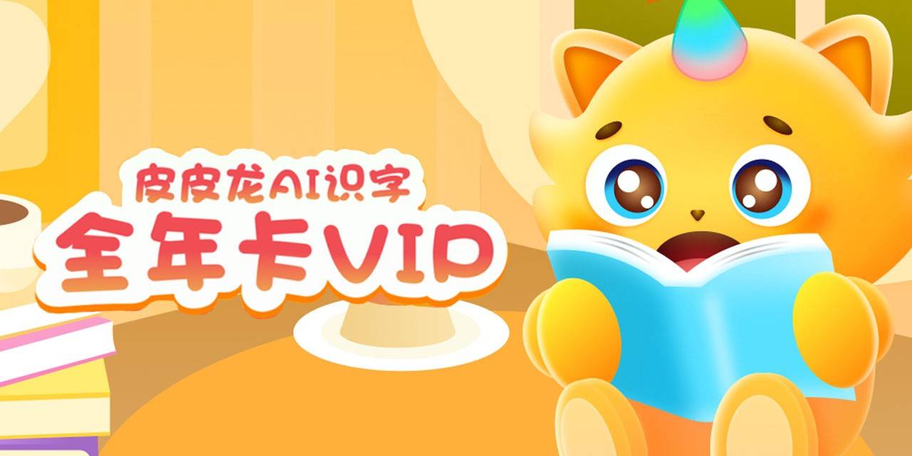 【全国通用】9.9元抢『皮皮龙AI识字』VIP会员一年卡；1300高频词+互动识字，高效解决3-8岁幼小衔接识字难题！